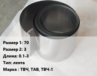 Тантал 70х3 L=0.1-3 лента Марка: ТВЧ, ТАВ, ТВЧ-1